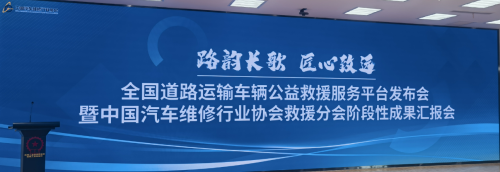 路韵长歌——全国道路运输车辆公益救援服务平台正式发布